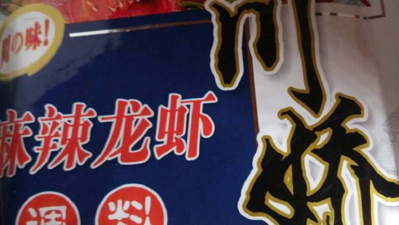 香辣小龙虾,这个牌子的龙虾调料我用了好几年了,很香的