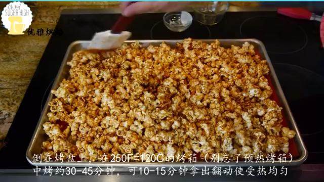海盐焦糖爆米花,倒在烤盘上,在250F=120C的烤箱中烤约30-45分钟,可10-15分钟拿出翻动使受热均匀 。