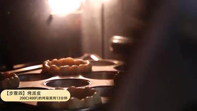 迷你可爱青檬葡萄派,放在200C=400F的烤箱中烤13分钟,烤好的派皮,边缘是金黄色,中间底部是淡金色。然后把派皮晾凉。