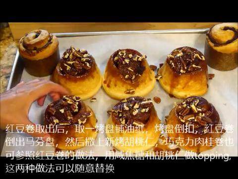 肉桂卷红豆卷part2红豆卷,出炉倒扣,撒上烤过的<a style='color:red;display:inline-block;' href='/shicai/ 108895'>胡桃仁</a>