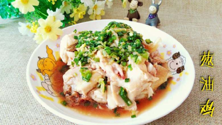 ≈葱油鸡≈