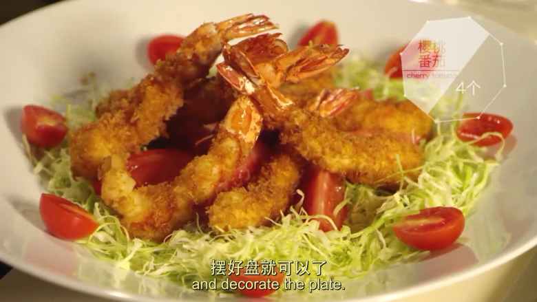 炸虾塔&炸虾饼茶泡饭,圆白菜丝垫在盘子上,摆上西红柿,再摆上虾就好了