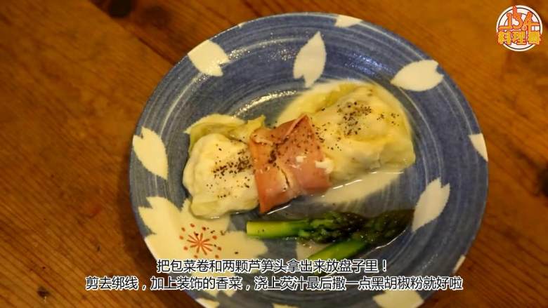 Chou Farci,把包菜卷和两颗芦笋头拿出来放在盘子里,剪去绑线,加上装饰的香菜,浇上芡汁最后撒一点黑胡椒粉即可