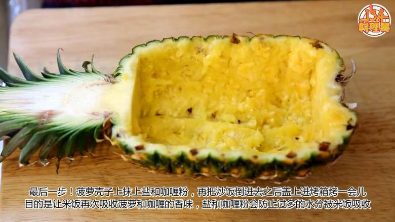 菠萝咖喱炒饭【134版】,在菠萝壳内涂抹盐和咖喱粉,将饭盛入菠萝壳,两半合并,用牙签固定住