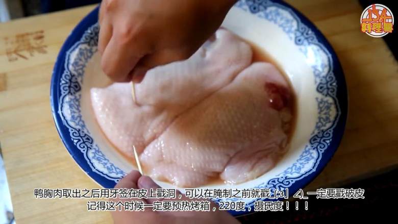 香烤鸭胸肉,腌制好的鸭胸肉取出,用牙签在皮上戳洞