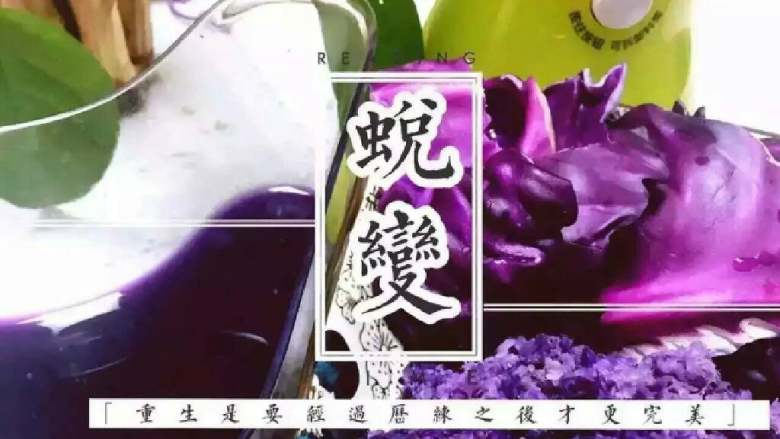 胭脂藕,
2️⃣紫甘蓝用果语原汁机榨汁,柠檬切开,一半挤汁在甘蓝汁里,另1/4切片也放甘蓝汁里。