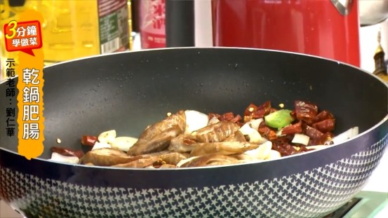 乾鍋肥腸,配料炒香,加猪肠及調味料拌炒均勻即可