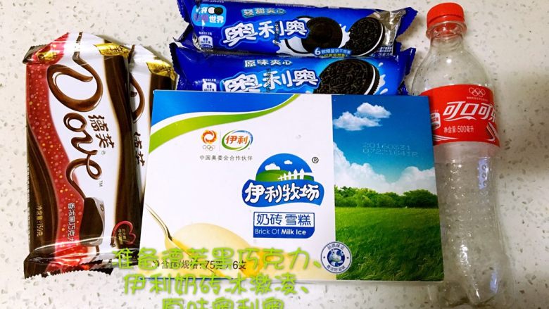 可乐奥利奥冰激凌,准备空可乐瓶一个,德芙黑巧克力150G ,伊利奶砖冰激凌75G*4 ,奥利奥原味饼干一包。