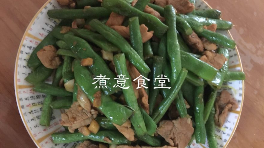 短豆角炒肉