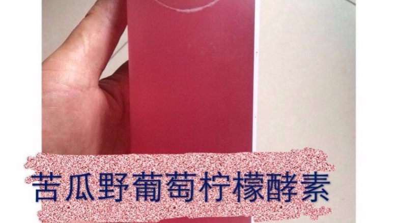 苦瓜野葡萄柠檬酵素