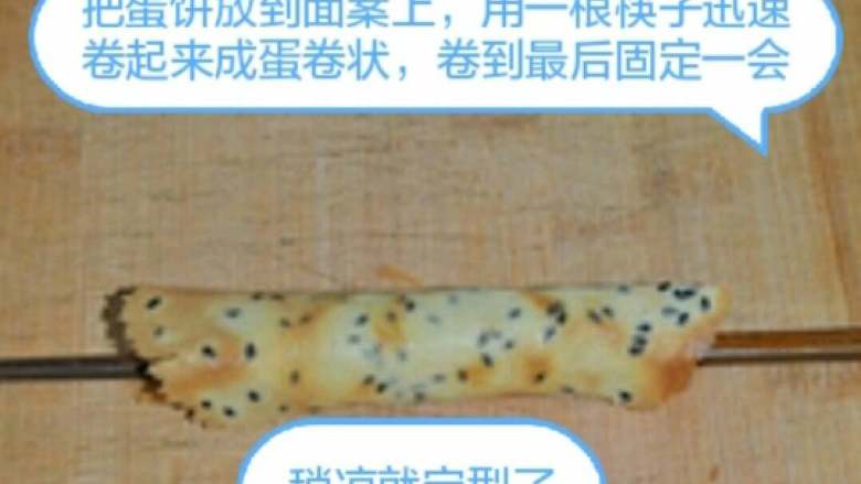 脆皮蛋卷,把蛋饼拿出来 用筷子卷起来，成蛋卷状