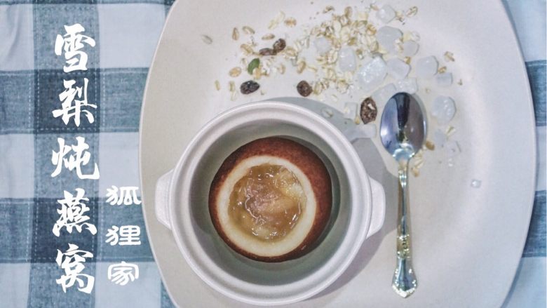 冰糖雪梨炖燕窝,登登登~完成