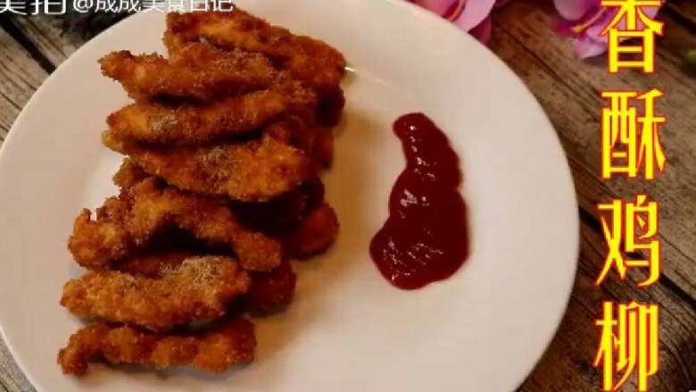 香酥鸡柳,摆好盘后可以在鸡柳上洒一些胡椒粉，然后加点番茄酱，当然不喜欢番茄酱的可以试一试辣椒粉