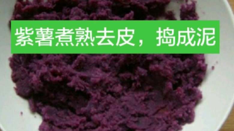 紫薯酸奶冻,紫薯煮熟 去皮,捣成泥