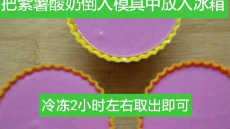 紫薯酸奶冻,把紫薯酸奶倒入模具中,放入冰箱,冷冻两个小时左右 即可