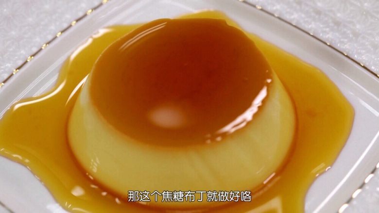 焦糖布丁（20160723期）