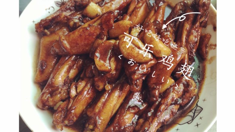 可乐鸡翅