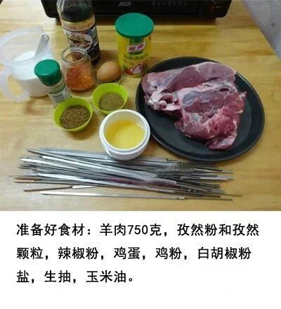 羊肉串,准备好材料～