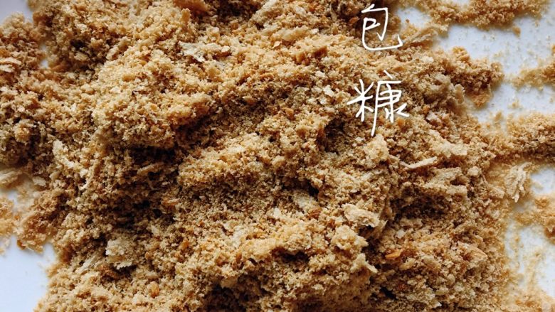 面包糠,吐司边会有点难碎,可以用手指轻轻碾碎。所以如果嫌麻烦就在开始前把吐司边去掉不用吧。