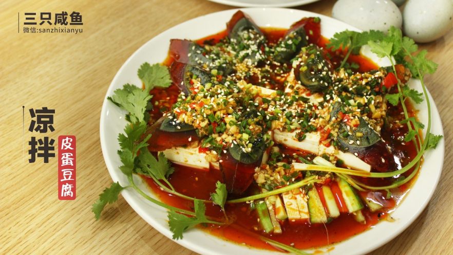 凉拌皮蛋豆腐