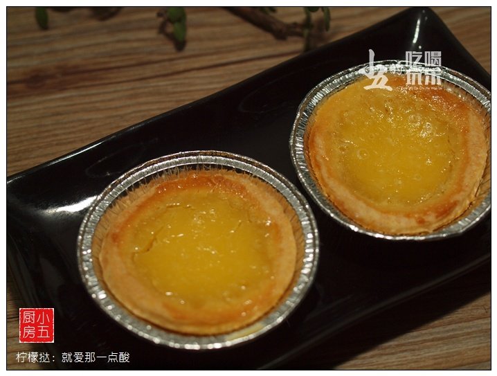 柠檬挞:就爱那一点酸,将准备好的馅料进行过滤,将馅料加入挞皮中。烤箱预热160℃,上下火,第二层烤40分钟,烤至挞液凝固即可。