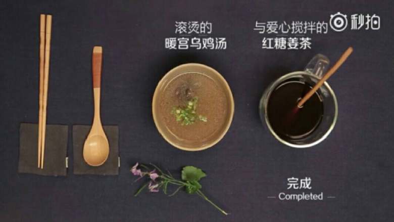 暖宫乌鸡汤,最后完成非常简单又有效的鸡汤,加上一杯红糖姜茶,平时注意少吃生冷食物,注意不要只顾漂亮微冷的时候还穿的单薄的衣服,否则就会给自己找不痛快。这些都是日积月累出来的毛病,养身体也需要不间断。