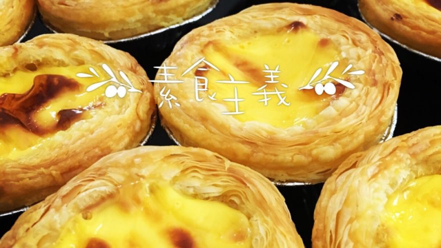 葡式蛋挞