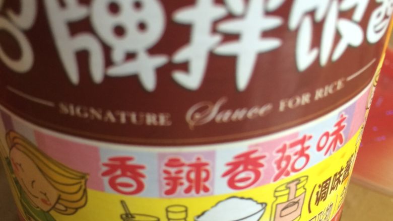 蛋炒饭🍚,如果需要的话也可以抹一点辣酱哦!