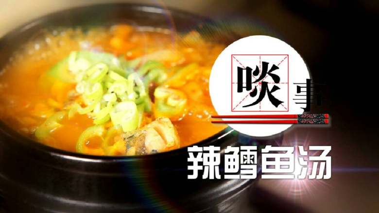 辣雪鱼汤