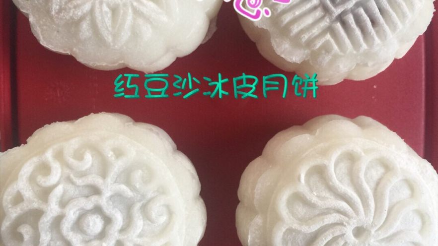 红豆馅冰皮月饼"中秋食饼记"