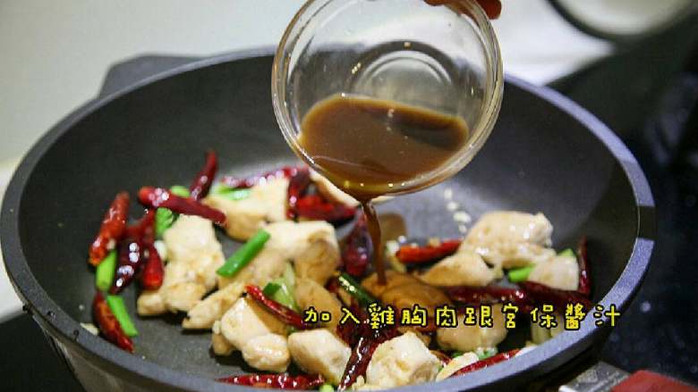 宫保鸡丁 零失败
, 加入鸡胸肉跟宫保酱汁,中火炒2分钟或到收汁