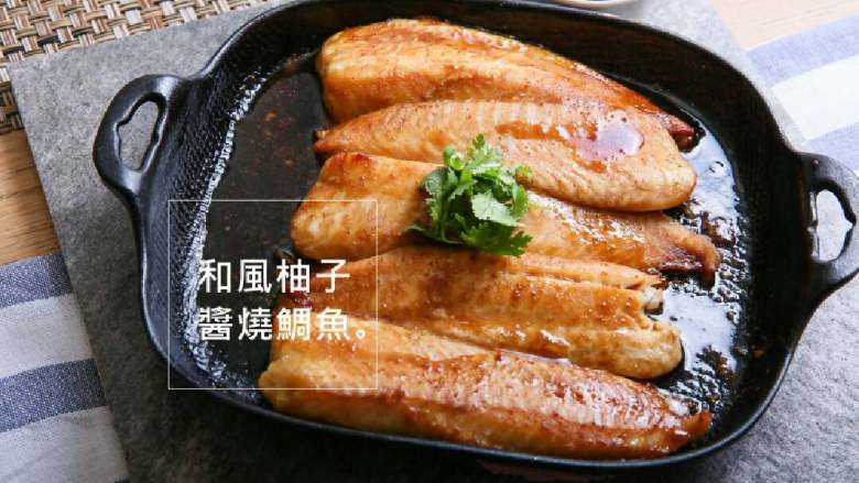 和风柚子酱烧鲷鱼