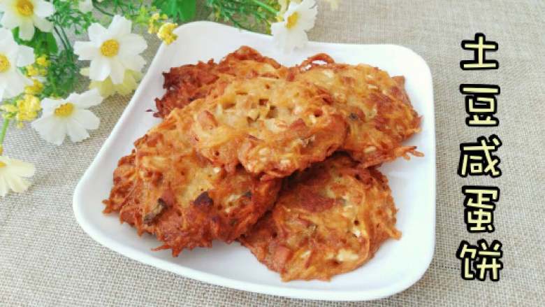 ≈土豆咸蛋饼≈