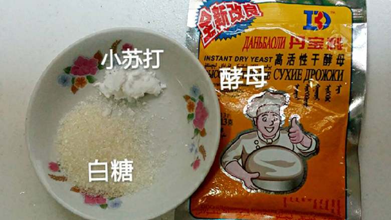 四季豆鲜肉大包子,小苏打一丁点(加入可以使包子更加蓬松),白糖1勺(可以使酵母更加发挥作用),安琪酵母1小包。