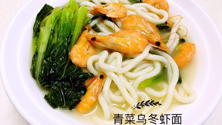 青菜乌冬虾面+#面条变身计划#,出锅喽,是不是很简单呢?原汁原味的青菜乌冬虾面,两个字“鲜”“香”。