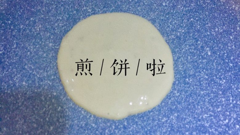 香蕉松饼,开始煎饼啦!可以把勺子稍微抬高点倒,那样煎出来的饼比较圆