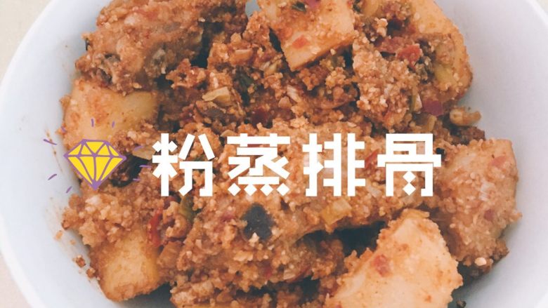 粉蒸排骨