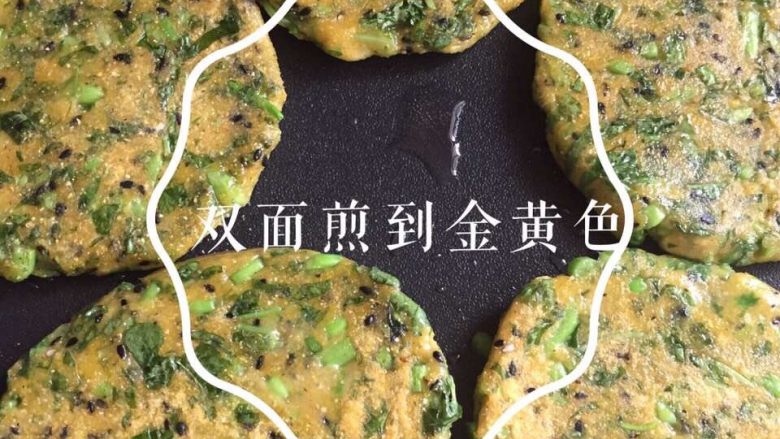 苋菜玉米饼,双面煎至焦黄