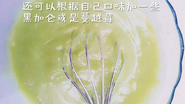 牛油果马芬,倒入牛油果泥搅拌均匀，如果喜欢甜一点的可以加些黑加仑或是蔓越莓