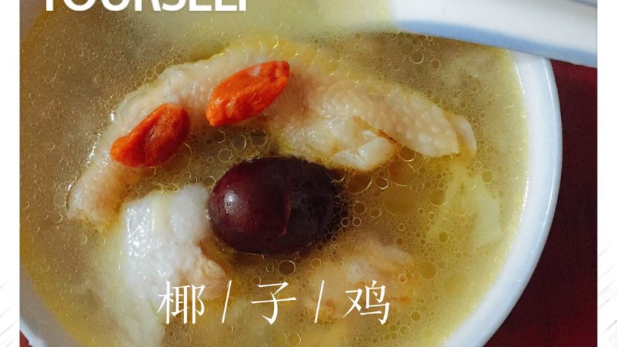 🍲滋补靓汤🍲海南椰子鸡