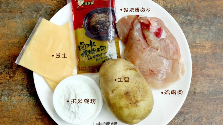 土豆“排骨”の鸡胸肉丨大嘴螺,食材很简单，我们玩的是创意，要的是格调。备好<a style='color:red;display:inline-block;' href='/shicai/ 3745'>卤水</a>（正如你所见，还是选的忒香好欢螺的<a style='color:red;display:inline-block;' href='/shicai/ 3745'>卤水</a>）、<a style='color:red;display:inline-block;' href='/shicai/ 935'>芝士</a>片、<a style='color:red;display:inline-block;' href='/shicai/ 23'>土豆</a>、<a style='color:red;display:inline-block;' href='/shicai/ 512'>玉米淀粉</a>、<a style='color:red;display:inline-block;' href='/shicai/ 101'>鸡胸肉</a>（尽量选择劲道一点的