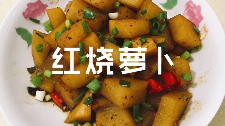 红烧萝卜