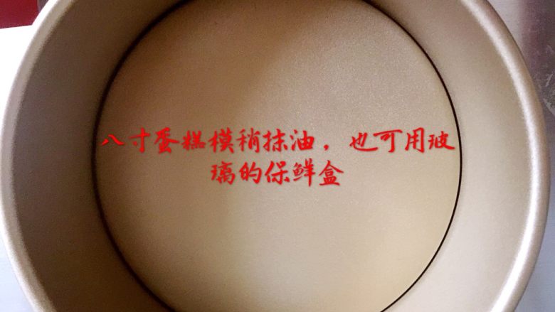 红糖红枣发糕,八寸蛋糕模稍抹油,也可用玻璃的保鲜盒