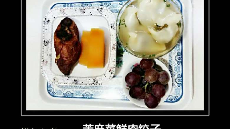我家的家常早餐,16:苦麻菜鲜肉饺子、葡萄、红薯、蒸南瓜