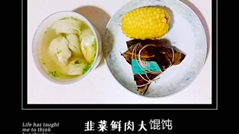 我家的家常早餐,23:韭菜鲜肉大馄饨、玉米棒、嘉兴红豆蜜枣粽