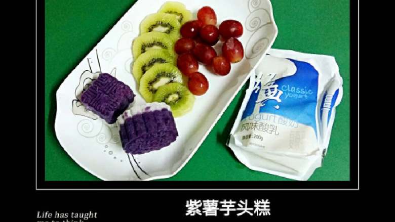 我家的家常早餐,24:紫薯芋头糕、提子、猕猴桃、天天酸乳