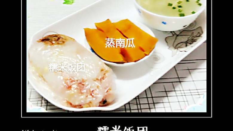 我家的家常早餐,26:糯米饭团、蒸南瓜、丝瓜蛋汤