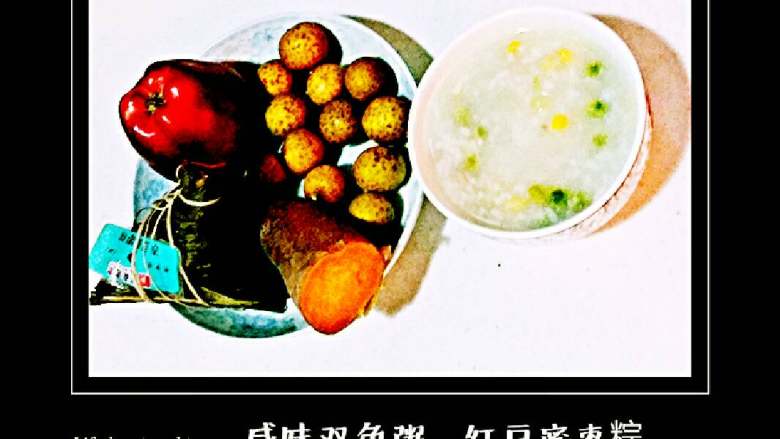 我家的家常早餐,29:双色咸味米粥、嘉兴红豆蜜枣粽、红薯、蛇果