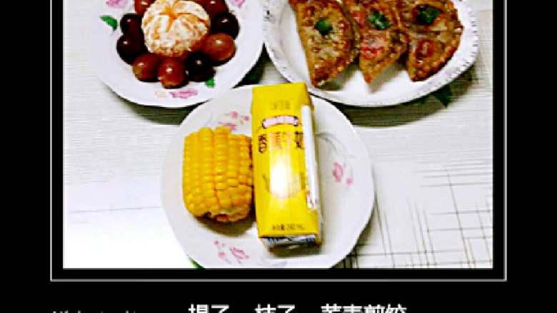 我家的家常早餐,30:荞麦煎饺、提子、桔子、香蕉牛奶、玉米棒