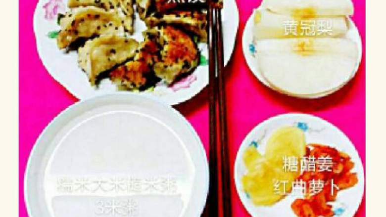 我家的家常早餐,6:煎饺、三米粥、黄冠梨、糖醋姜、红曲萝卜